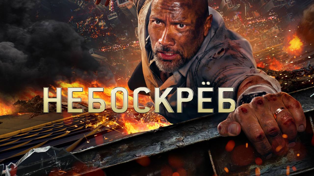 Небоскреб (2018) - трейлер