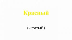 Тест струпа. Тренировка мозга