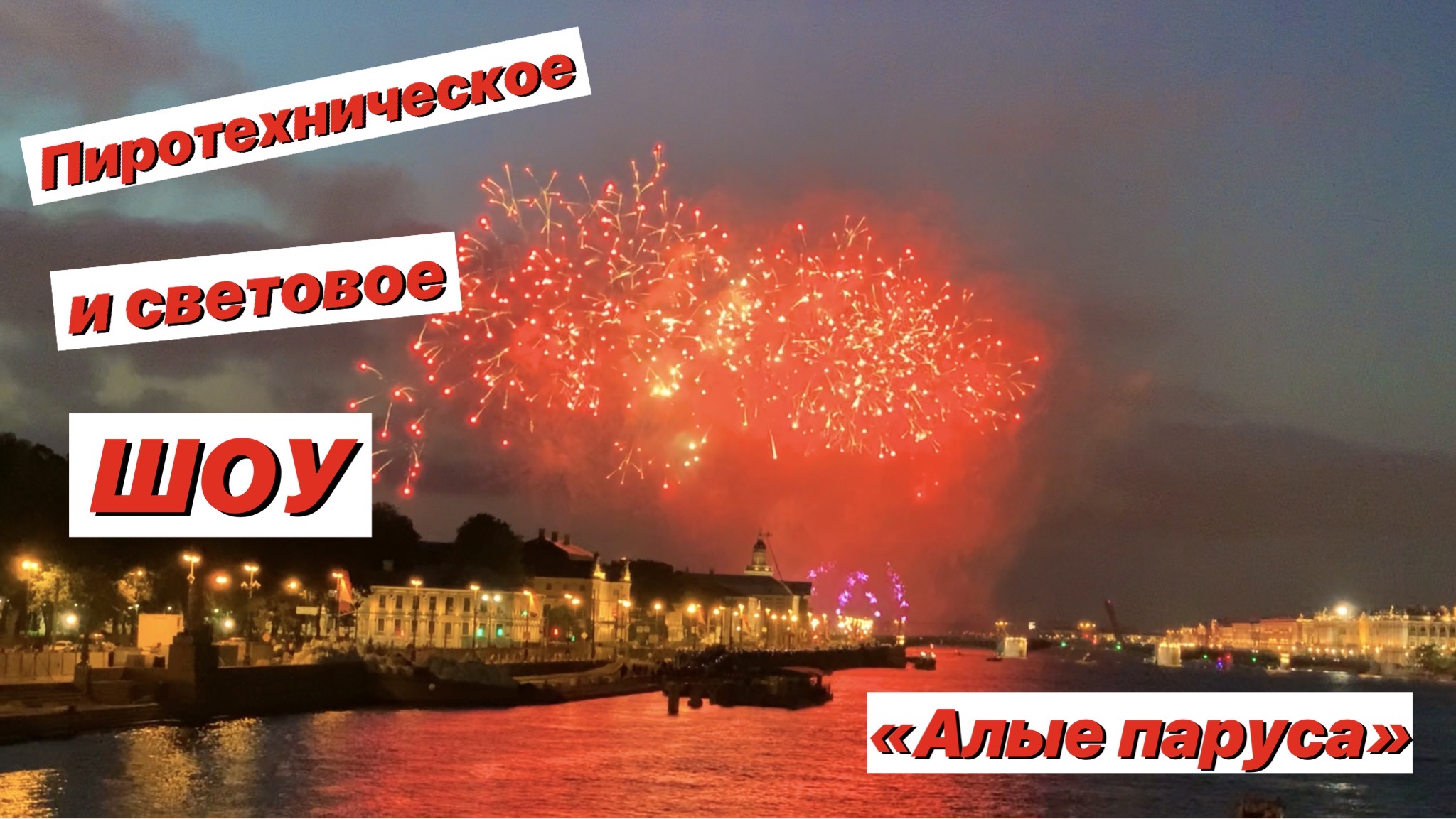 Алые паруса Санкт-Петербург | Выпускной в Петербурге | Пиротехническое и световое шоу смотреть онлайн