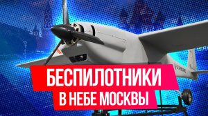 Какие беспилотники долетают до Москвы и чем они опасны