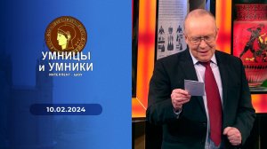 Умницы и умники. Выпуск от 10.02.2024