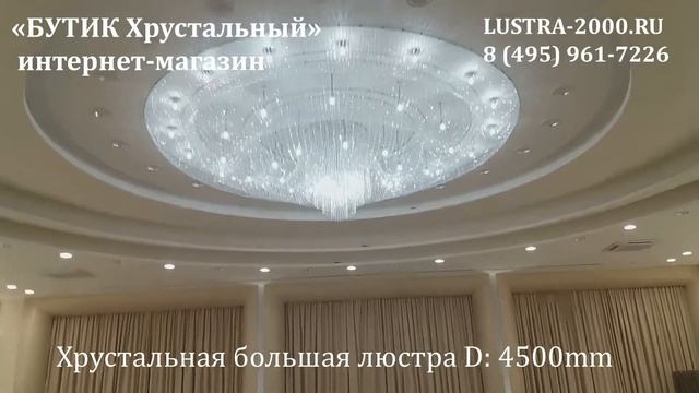 "Большая люстра" Диаметр 4500мм (хрустальная) смотреть онлайн