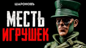 ИГРУШКИ УБИВАЮТ | Страшная месть игрушечных солдатиков | Стивен Кинг «Поле Боя»