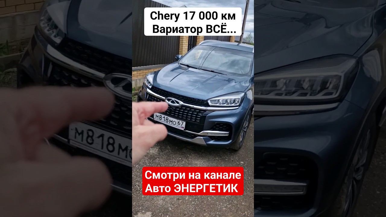 Что происходит с Chery, поломки, где запчасти, сроки? Отзыв владельца за 130 000 км. смотреть онлайн