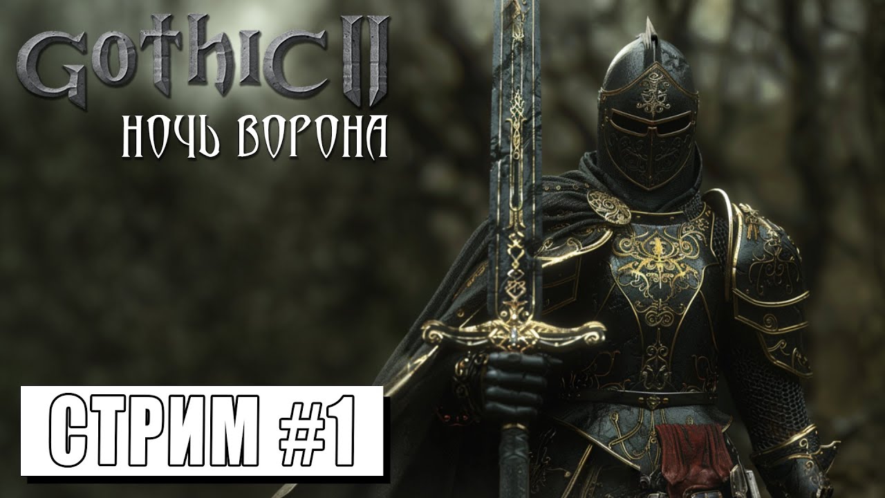 СТРИМ ► НОВОЕ НАЧАЛО СТАРОГО ПУТЕШЕСТВИЯ ► Gothic II Ночь Ворона #1 (17.04.24) смотреть онлайн