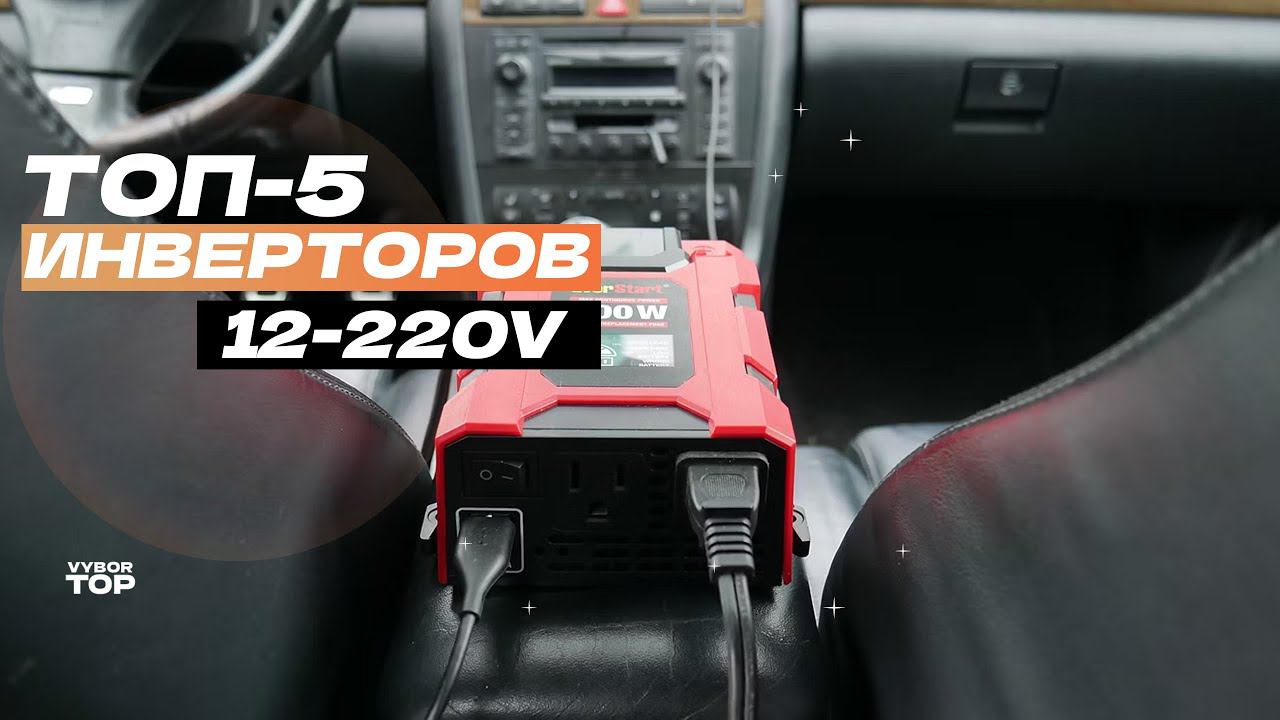 Лучшие инверторы 12/220V: Топ-5 автомобильных инверторов 12-220 В ♻️ Рейтинг 2024 года смотреть онлайн