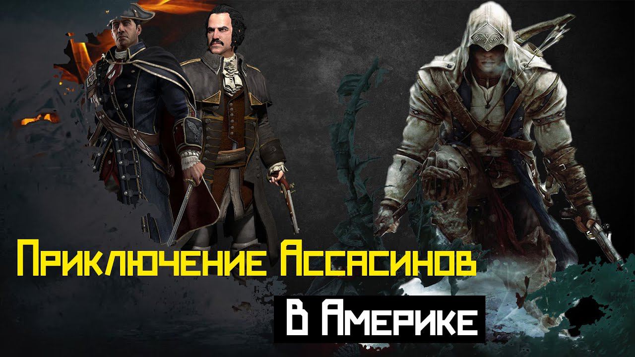 Assassin's Creed 3 | Посмотрим как пойдёт смотреть онлайн