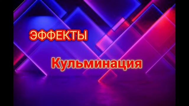ЧТО ТАКОЕ КУЛЬМИНАЦИЯ В ДИДЖЕИНГЕ!!!!!!! смотреть онлайн