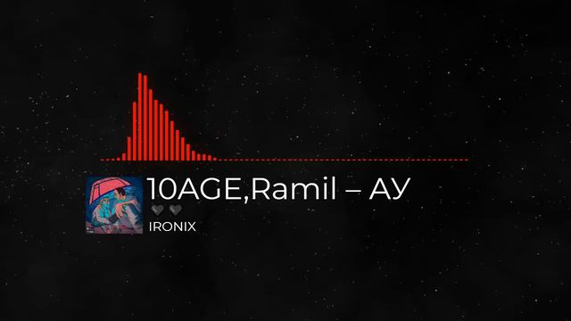 10AGE, Ramil – Ау (Bassboosted) смотреть онлайн