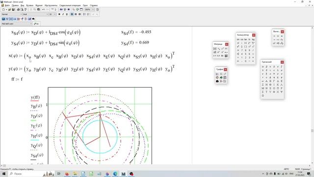 Mathcad - Теория механизмов и машин: анализ кинематики