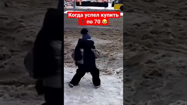 Когда успел купить доллар по 70... смотреть онлайн