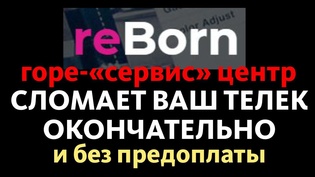 ГОРЕ-"СЕРВИС" ЦЕНТР REBORN (РЕБОРН) г. Новосибирск ЛОМАЕТ ВАШУ ТЕХНИКУ И ОТВЕТСТВЕННОСТИ НЕ НЕСЁТ смотреть онлайн