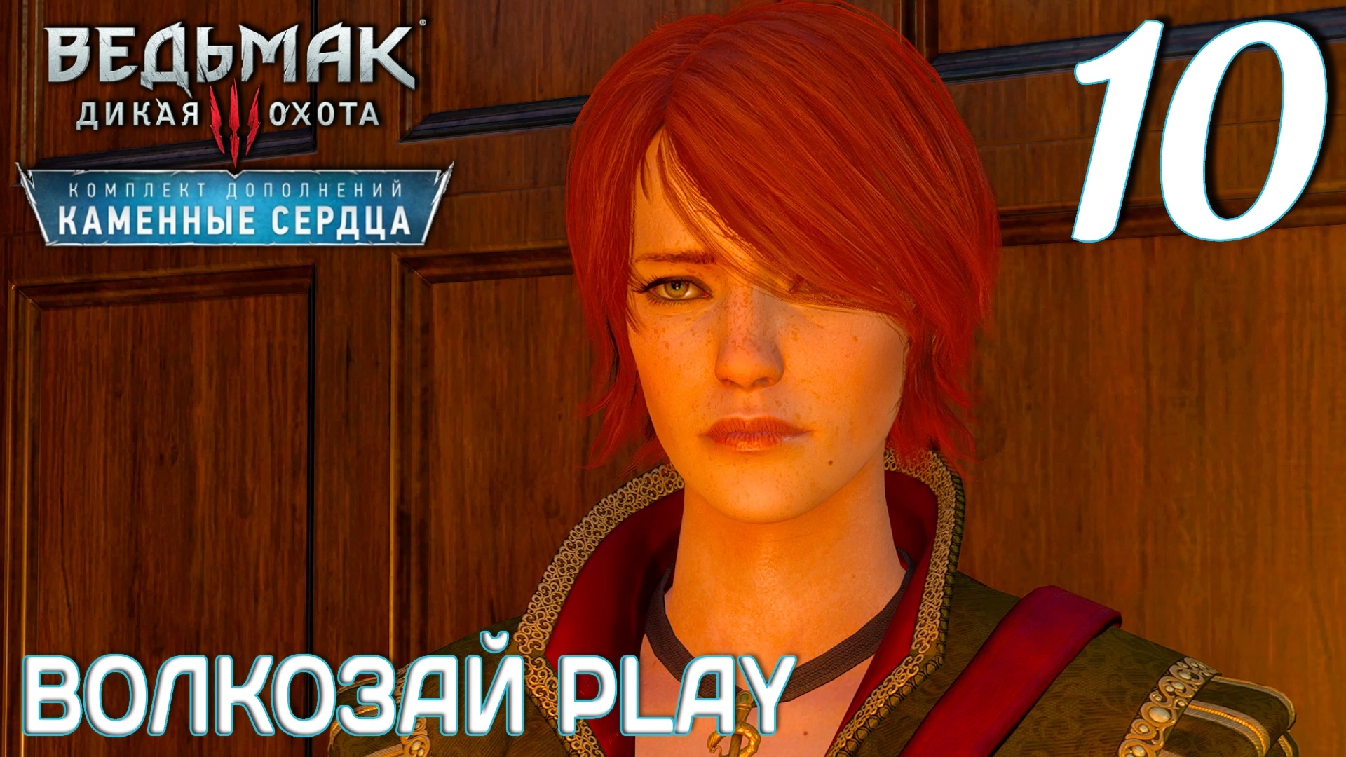 Ведьмак 3: Каменные сердца. Прохождение ─ Часть 10: Склеп фон Эвереков // некстген // next gen смотреть онлайн