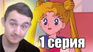 ВПЕРВЫЕ СМОТРЮ - Сейлор Мун 1 серия (реакция)