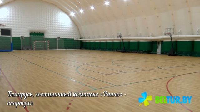 Гостиничный комплекс Ранчо - спортивный зал, Отдых в Беларуси смотреть онлайн