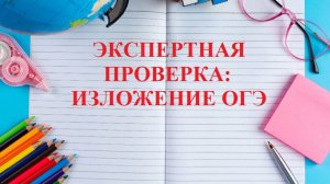 Экспертная проверка изложения. Забери 🎁подарки для подготовки к ОГЭ/ЕГЭ https://t.me/russk