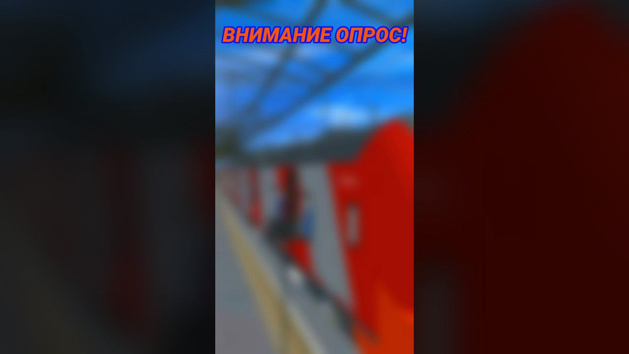 ОПРОС.TRAINZ_2012 #Shorts смотреть онлайн
