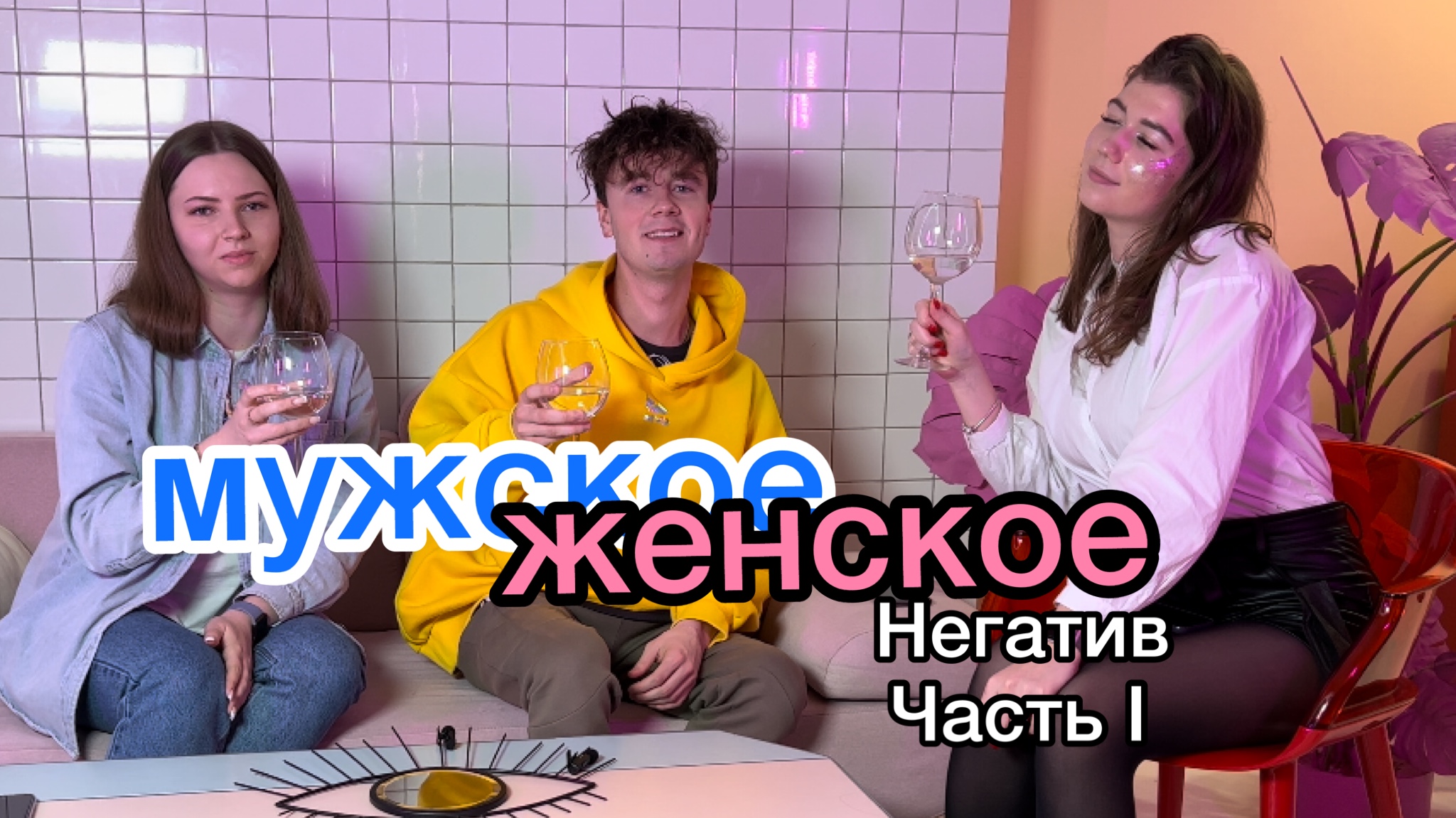МУЖСКОЕ/ЖЕНСКОЕ СО СВЕТОЧКОЙ про негатив, обсуждения, сплетни и осуждения