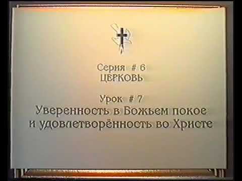 Серия 06. Церковь. Урок 07. Уверенность в Божием покое и удовлетворённость во Христе. смотреть онлайн