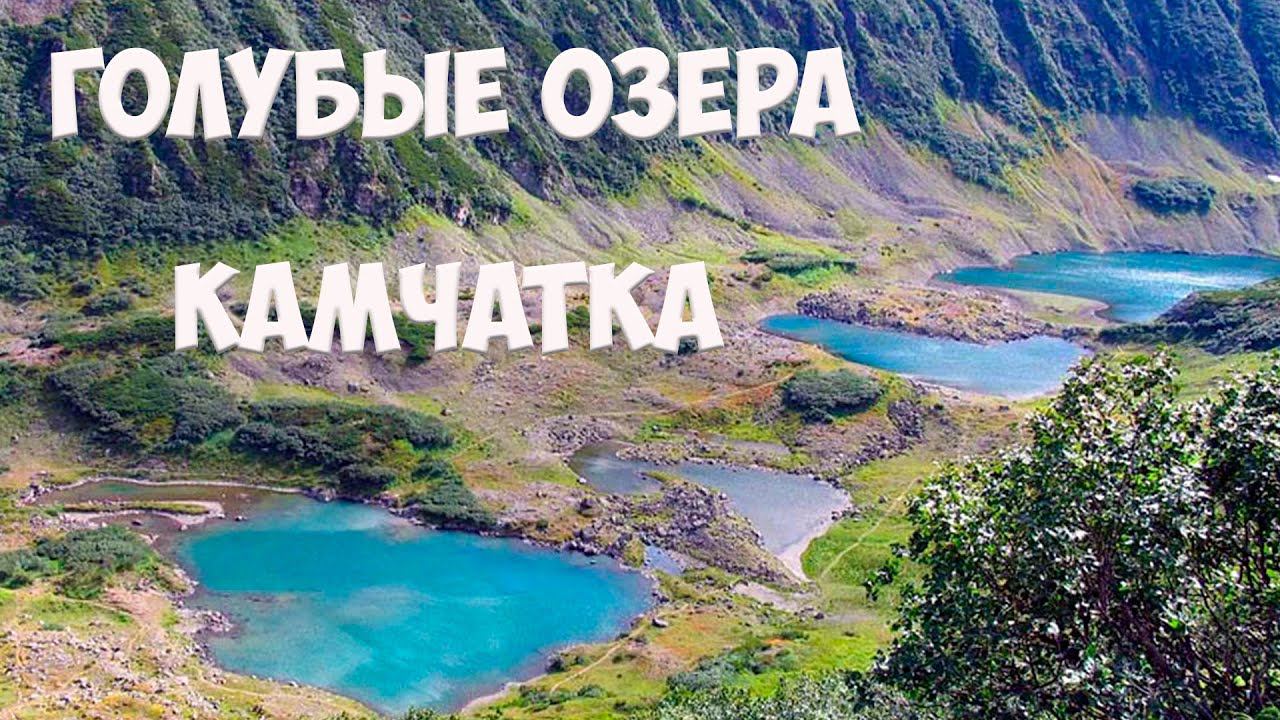 Камчатка Голубые озера смотреть онлайн