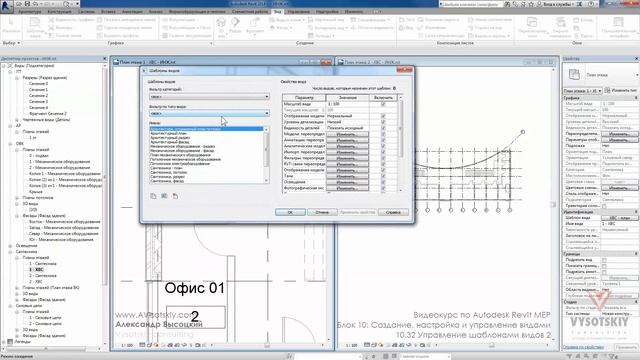 Vysotskiy consulting - Видеокурс Autodesk Revit MEP - 10.32 Управление шаблонами видов 2 смотреть онлайн