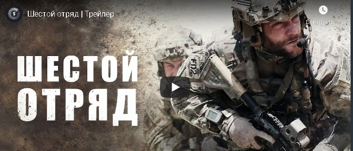 Шестой отряд . Сериал Трейлер.
Страна: США
Жанр: боевик, драма, военный, история смотреть онлайн