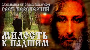 МИЛОСТЬ К ПАДШИМ