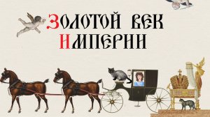 ЗОЛОТОЙ ВЕК ИМПЕРИИ. Русская История. Больше - в приложении «ТРЕНАЖЕР ПО ИСТОРИИ»