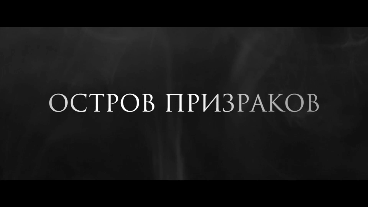 Остров призраков — Русский трейлер (2022).mp4 смотреть онлайн