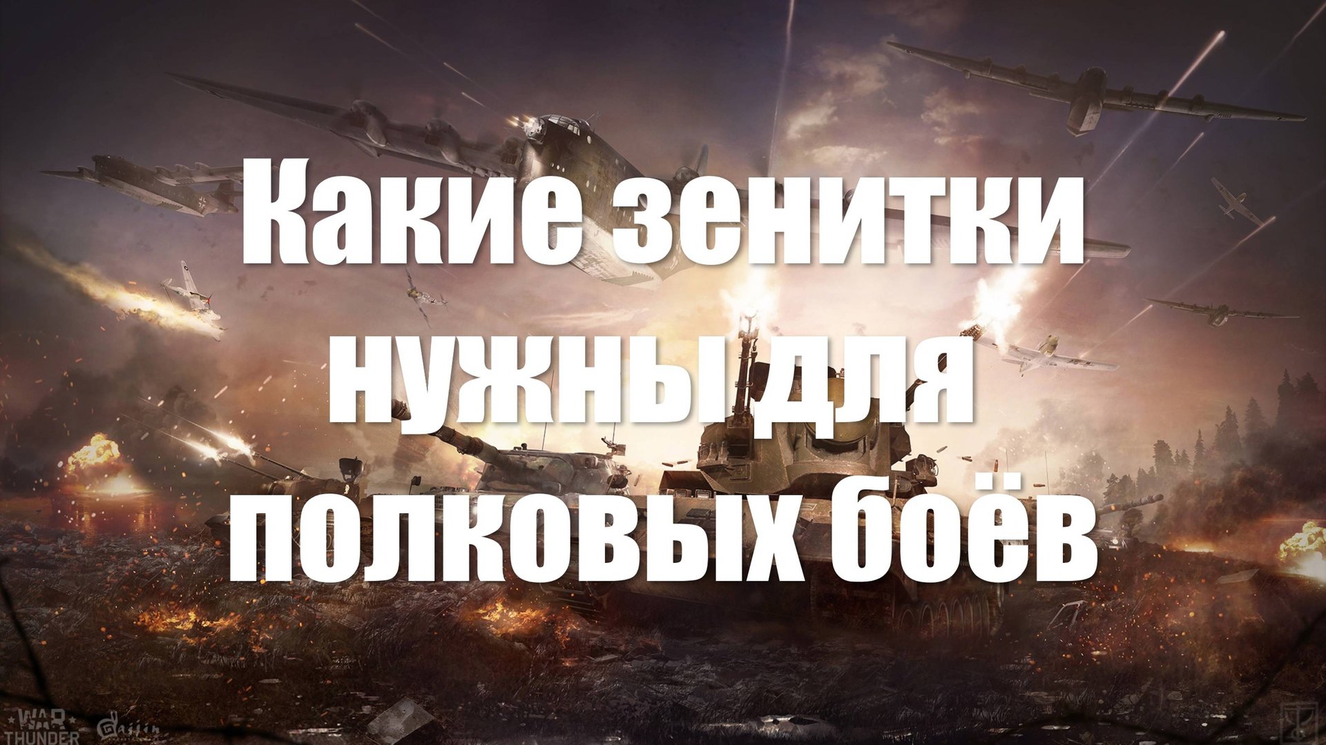 Какие зенитки нужны для полковых боёв в War Thunder