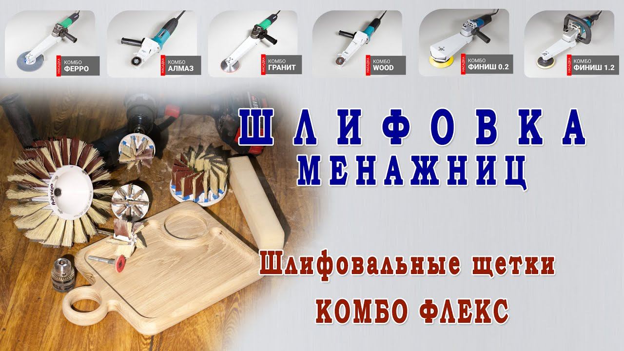 Шлифовка менажниц и винных столиков. Подбор щеток Комбо Флекс, Де-теро и Комбо Шлифователь. смотреть онлайн