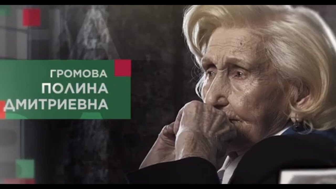 Громова Полина Дмитриевна смотреть онлайн