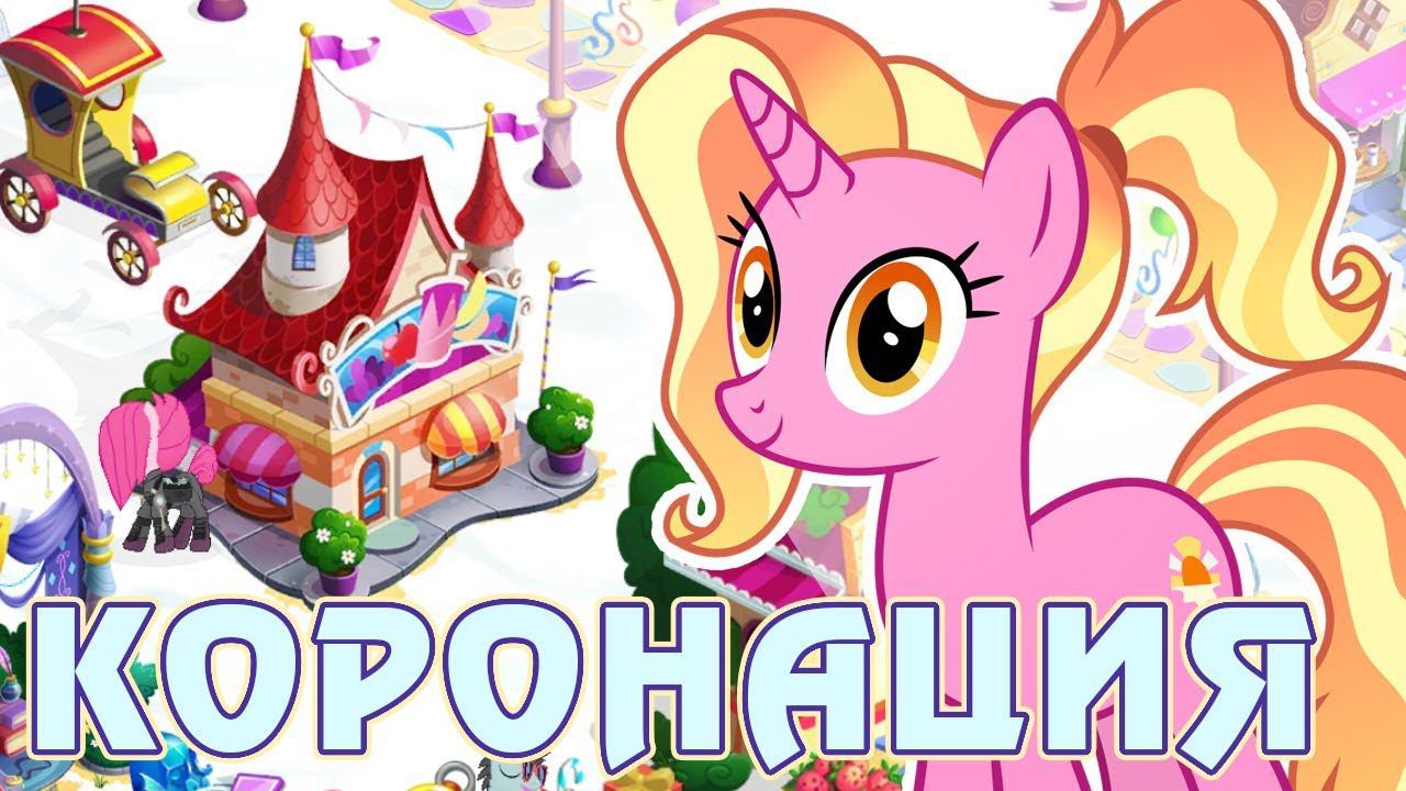 Итоги акции - Коронация Твайлайт в игре Май Литл Пони (My Little Pony) смотреть онлайн