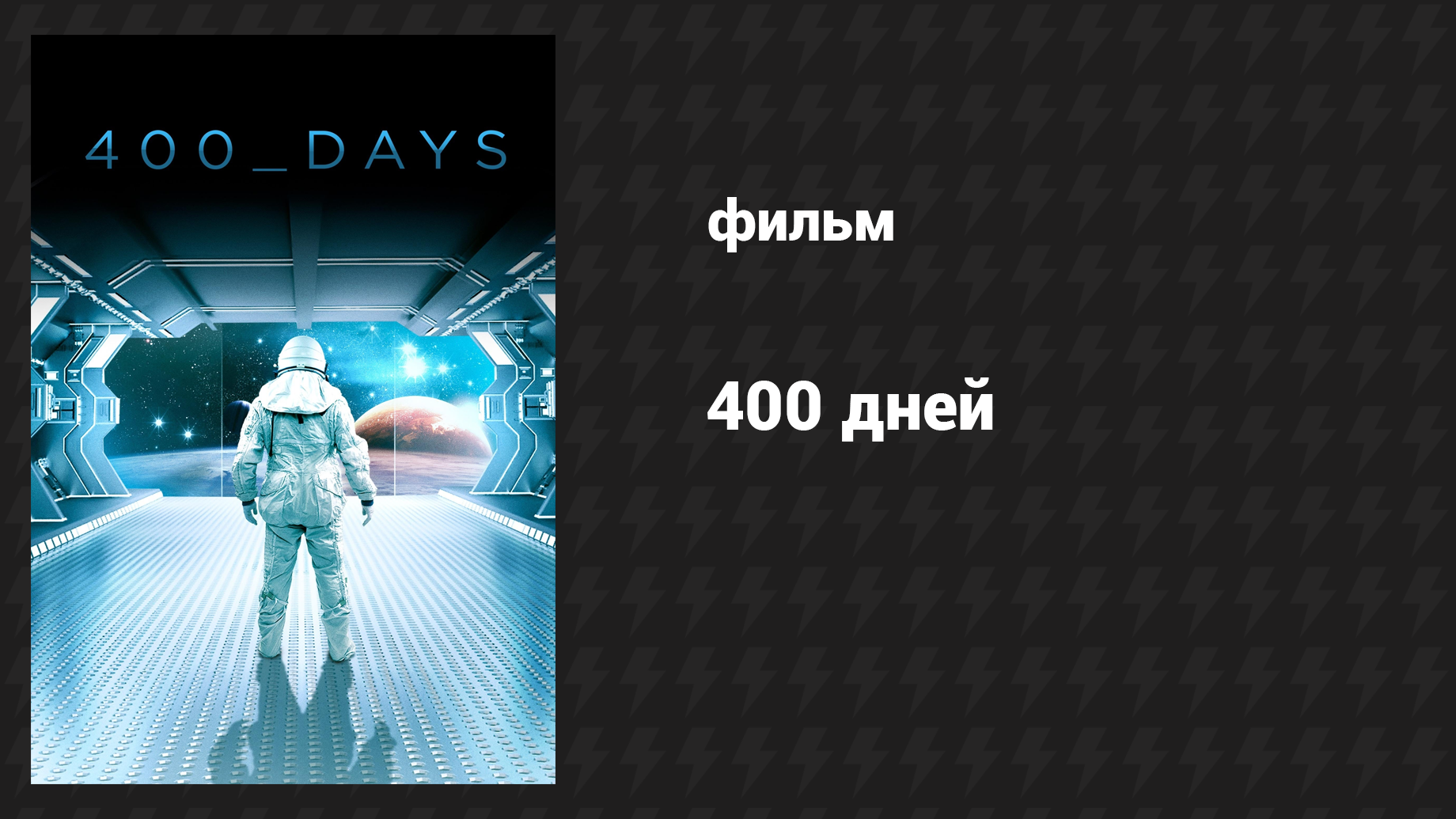 400 дней (фильм, 2015) смотреть онлайн