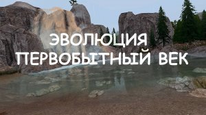 Трейлер к челленджу "Эволюция. Первобытный век" The Sims 4