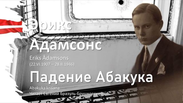 Падение Абакука | Эрикс Адамсонс (Eriks Ādamsons) смотреть онлайн