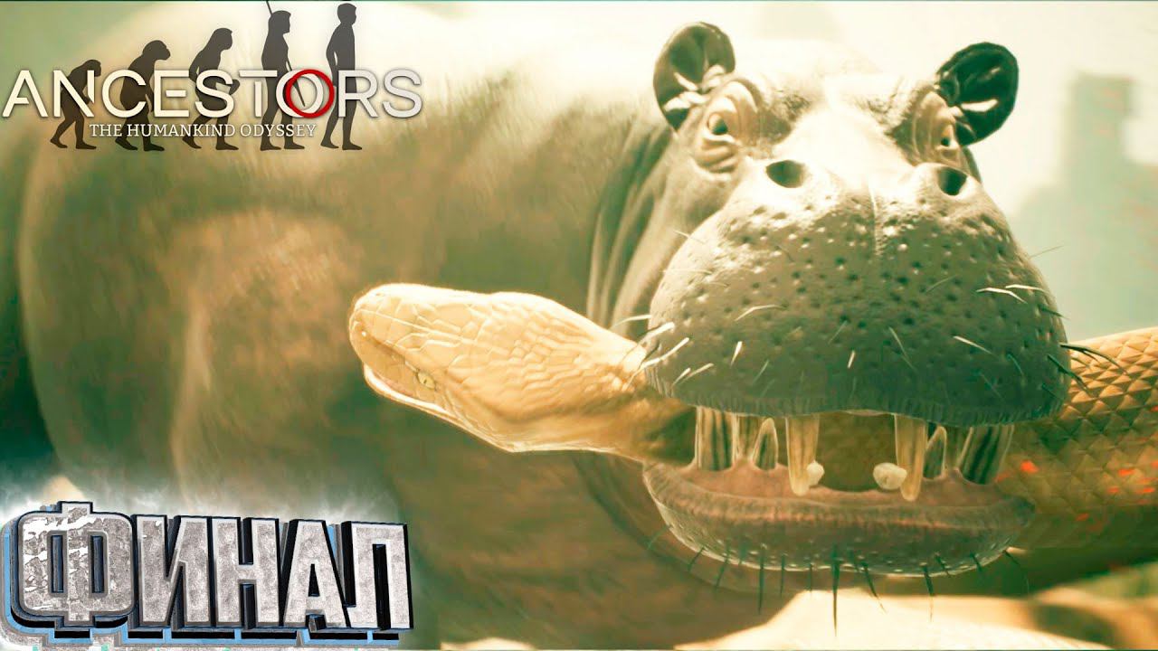 ФИНАЛ - Ancestors: the Humankind Odyssey смотреть онлайн