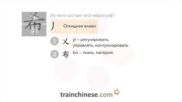 Как пишется 希 (xī) – надежда — порядок черт, ключ, примеры и произношение