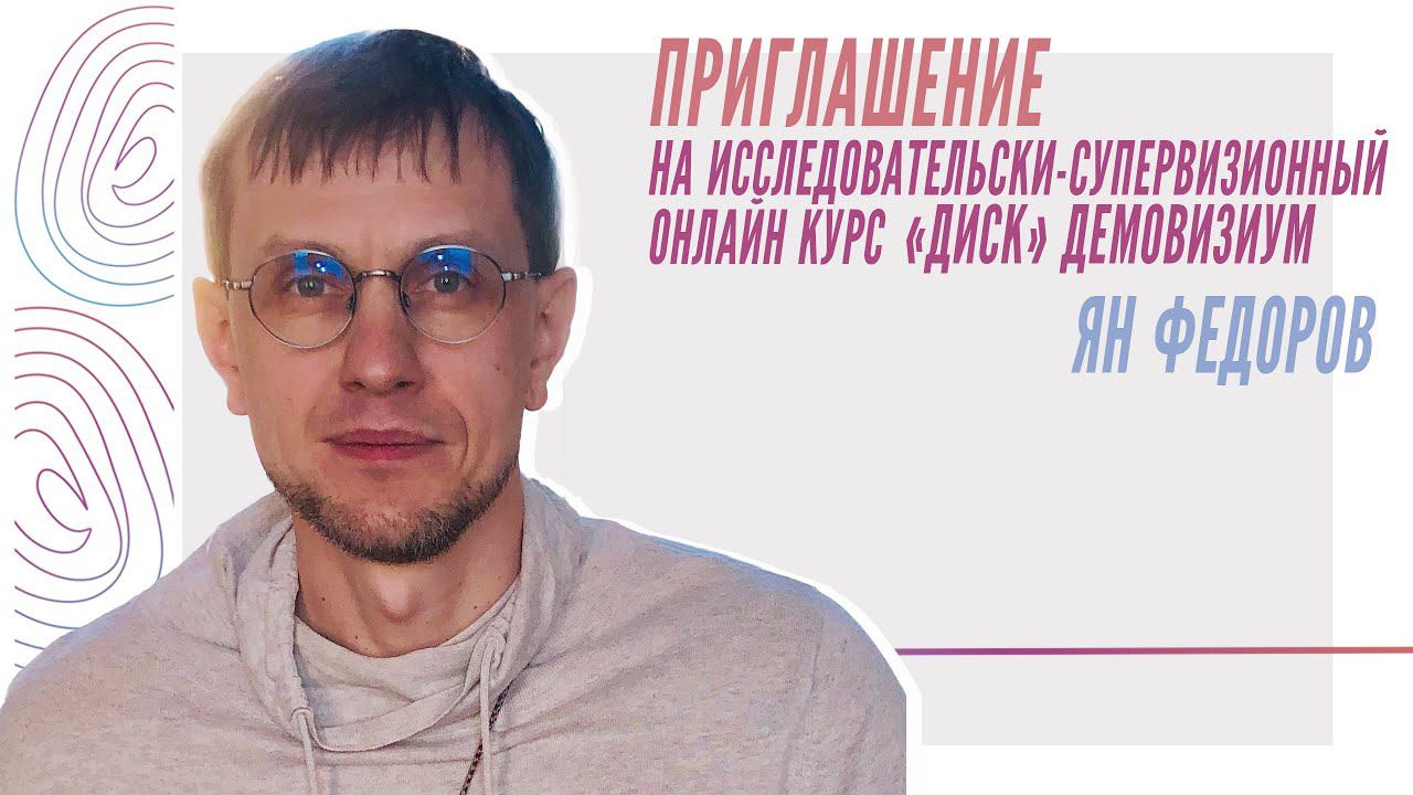Ян Федоров об исследовательски супервизионном курсе «ДИСК» Демовизиум смотреть онлайн
