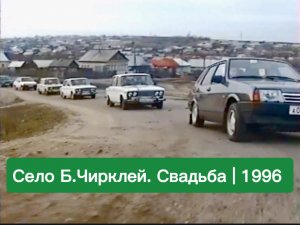 Свадебный кортеж. 2. Девяностые | Осень 1996