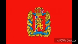 Гимн Красноярского Края «Это Мой Край!»
