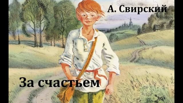 За счастьем. Алексей Свирский. Радиоспектакль 1975год. смотреть онлайн