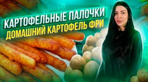 Картофельные шарики или Картофель фри.