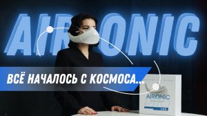 Всё началось с космоса! История Aironic