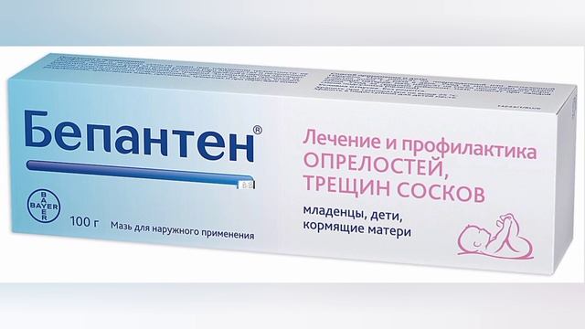 Бепантен мазь. смотреть онлайн