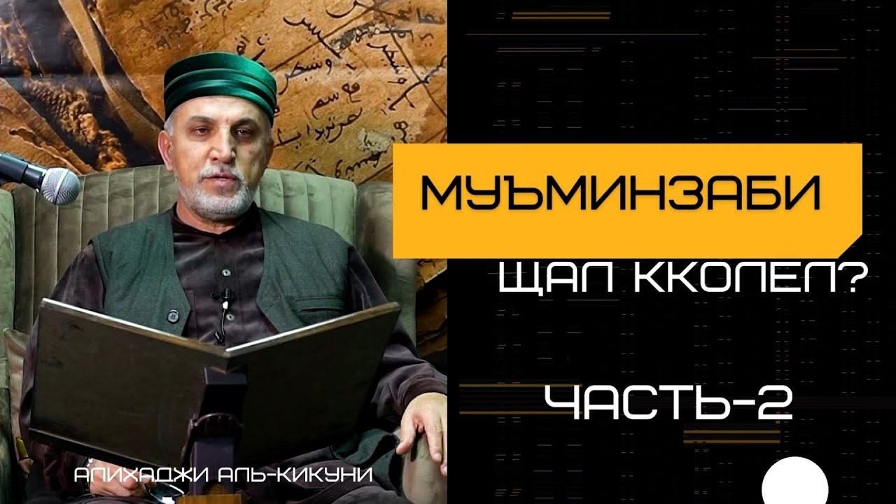 Муъминзаби щал кколел? часть-2. Алихаджи аль-Кикуни смотреть онлайн