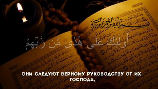 Коран 2:5 смотреть онлайн
