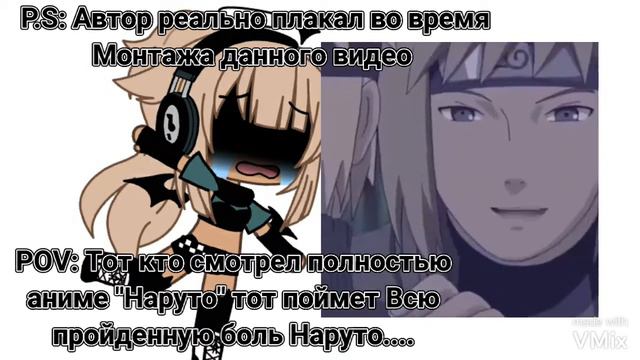 POV: Тот кто смотрел аниме "Наруто" поймёт всю пройденную боль...😭💕💔 смотреть онлайн