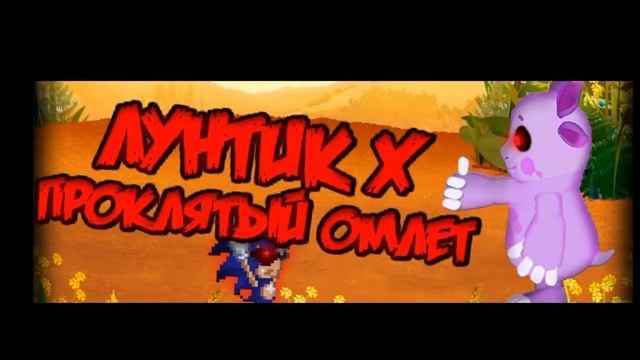 Лунтик X проклятый омлет Ost - Вот и здохла бабка Мила (ЛОХ!) смотреть онлайн