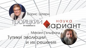 Михаил Гельфанд. Тупики эволюции и их решения. Часть 13